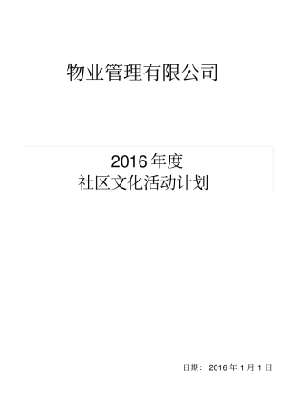 全年社区文化活动计划