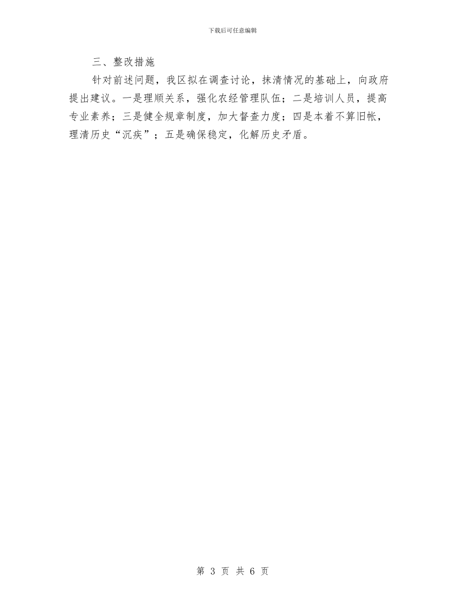 区农村集体财务监管报告与区农经站1_第3页