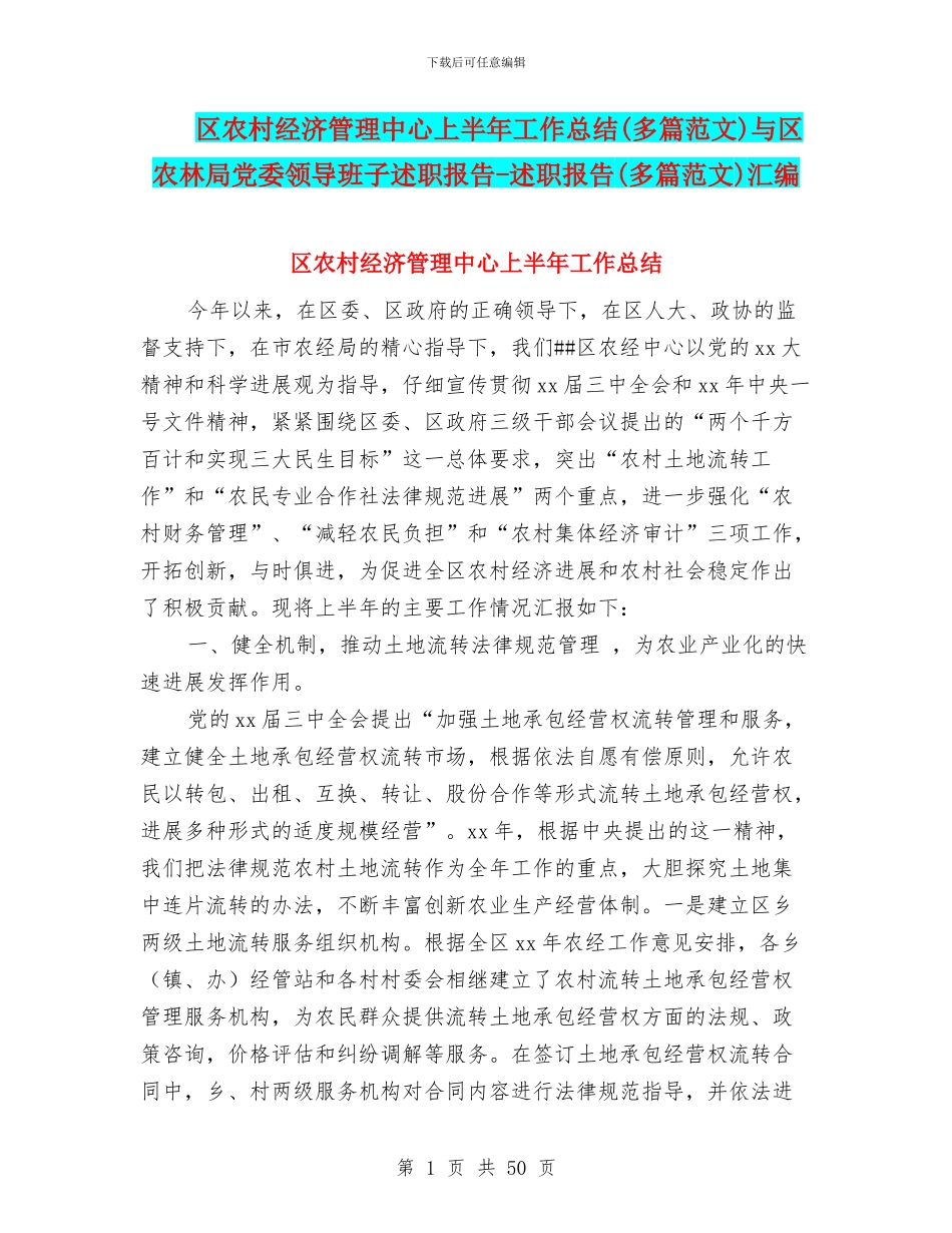 区农村经济管理中心上半年工作总结与区农林局党委领导班子述职报告_第1页