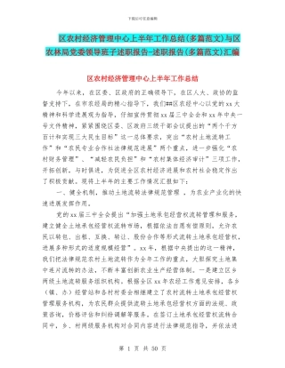 区农村经济管理中心上半年工作总结与区农林局党委领导班子述职报告