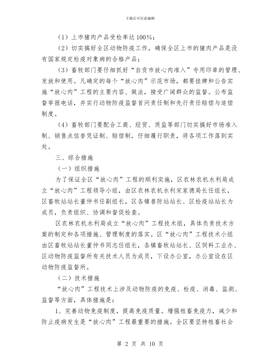 区农林农机水利局关于“放心肉”工程的实施方案与区农牧渔业局2024年工作计划汇编_第2页