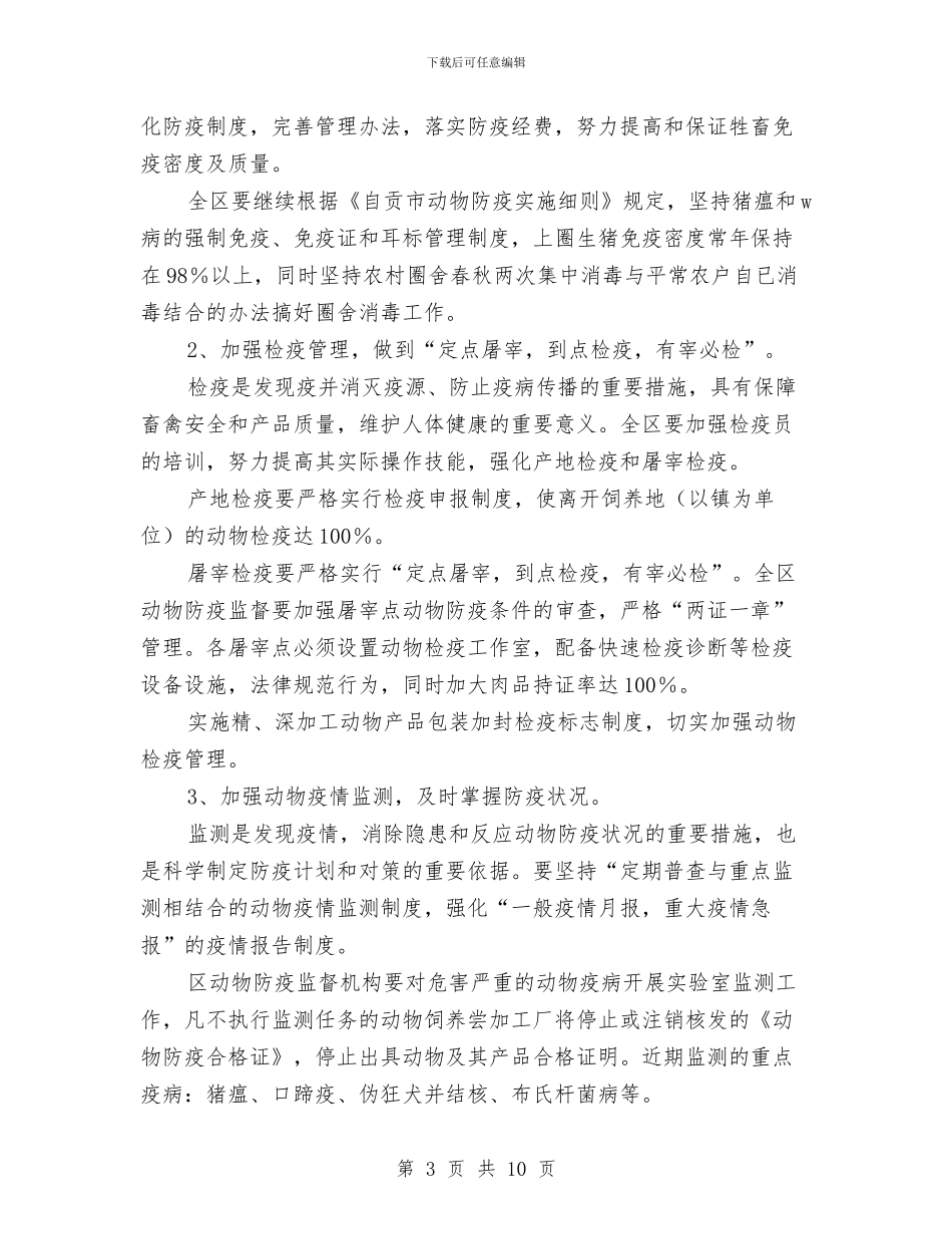 区农林农机水利局关于“放心肉”工程的实施方案与区农牧渔业局2024年工作计划汇编_第3页