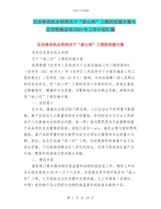 区农林农机水利局关于“放心肉”工程的实施方案与区农牧渔业局2024年工作计划汇编