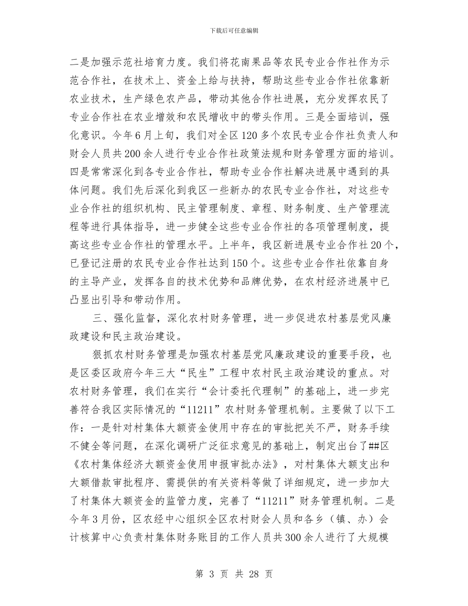 区农村经济管理中心上半年工作总结与区农经站1_第3页
