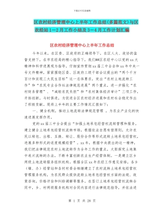 区农村经济管理中心上半年工作总结与区农经站1