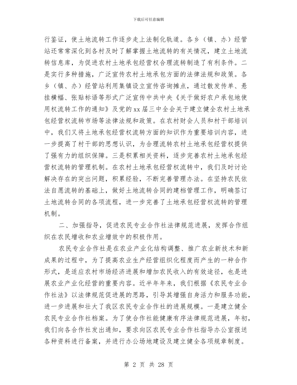 区农村经济管理中心上半年工作总结与区农村集体财务监管报告汇编_第2页