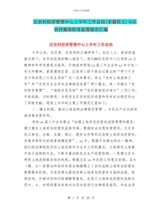区农村经济管理中心上半年工作总结与区农村集体财务监管报告汇编