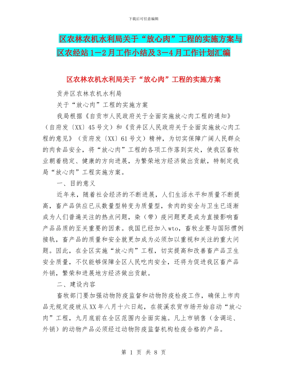 区农林农机水利局关于“放心肉”工程的实施方案与区农经站1_第1页