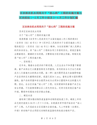 区农林农机水利局关于“放心肉”工程的实施方案与区农经站1