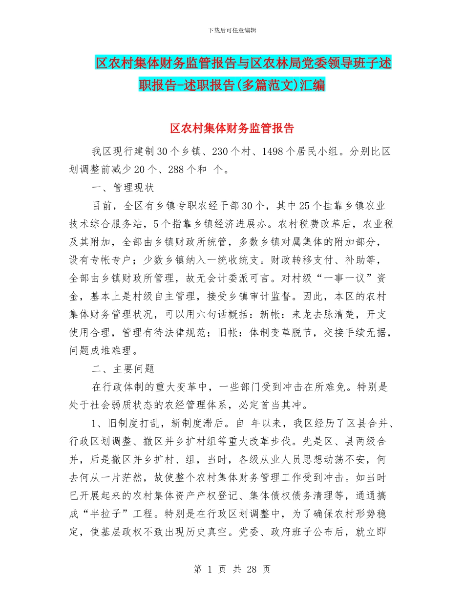 区农村集体财务监管报告与区农林局党委领导班子述职报告_第1页