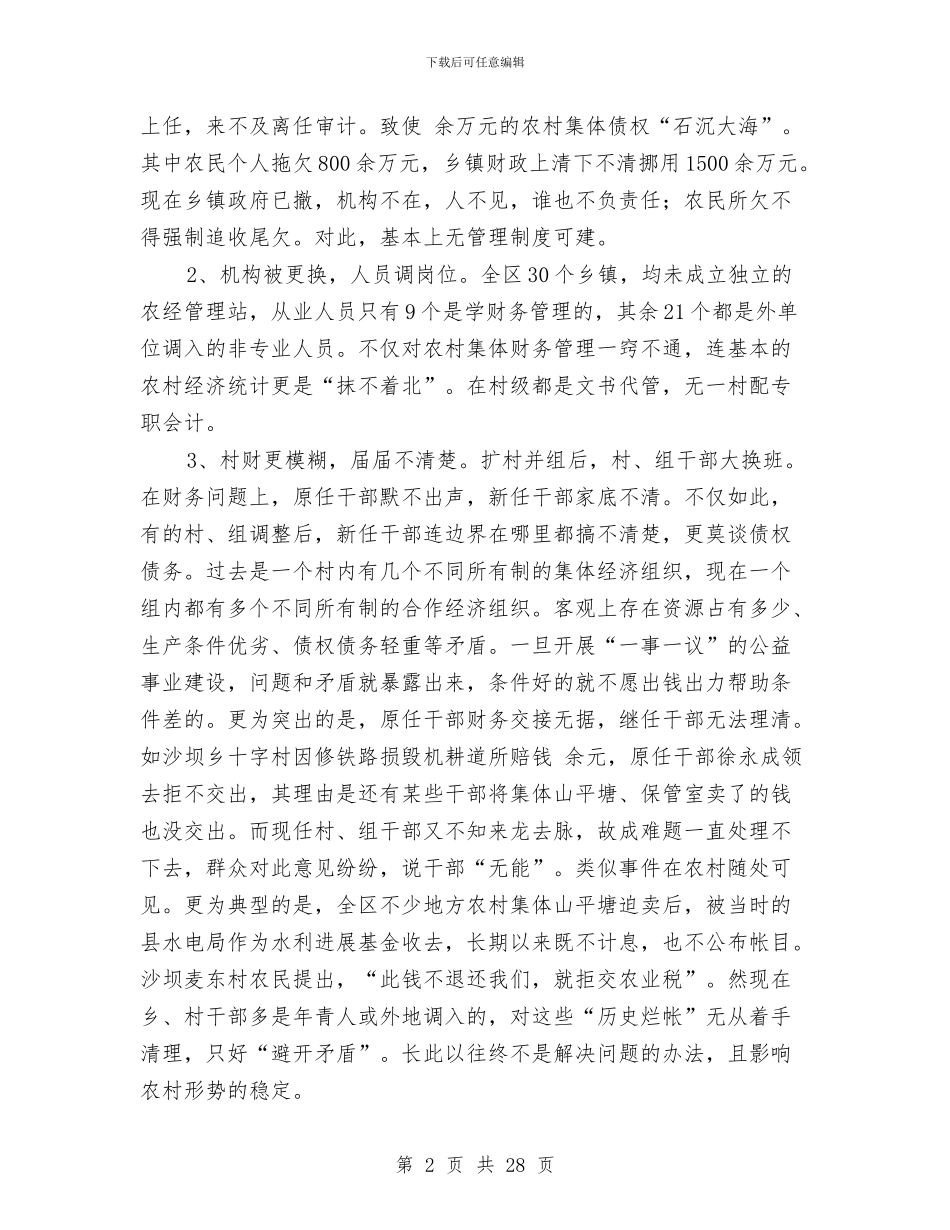 区农村集体财务监管报告与区农林局党委领导班子述职报告_第2页