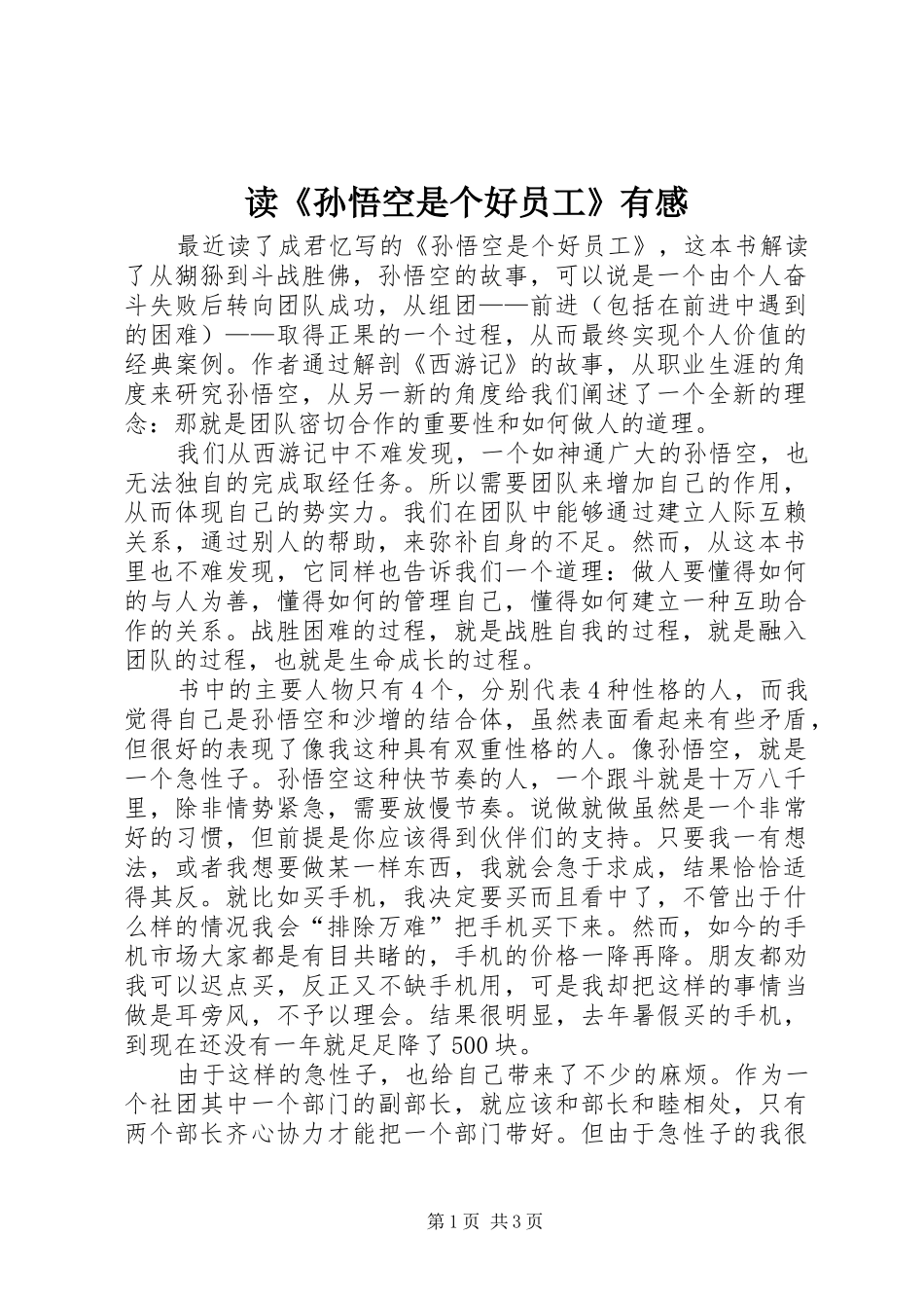 读《孙悟空是个好员工》有感_第1页