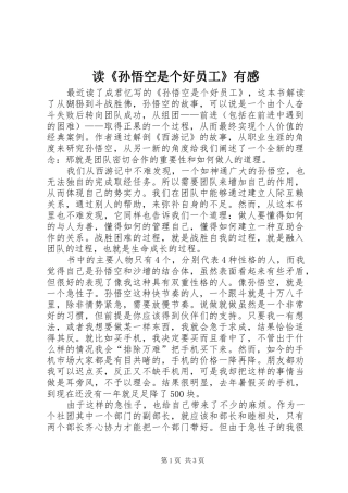 读《孙悟空是个好员工》有感