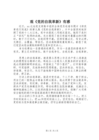 观《党的自我革新》有感