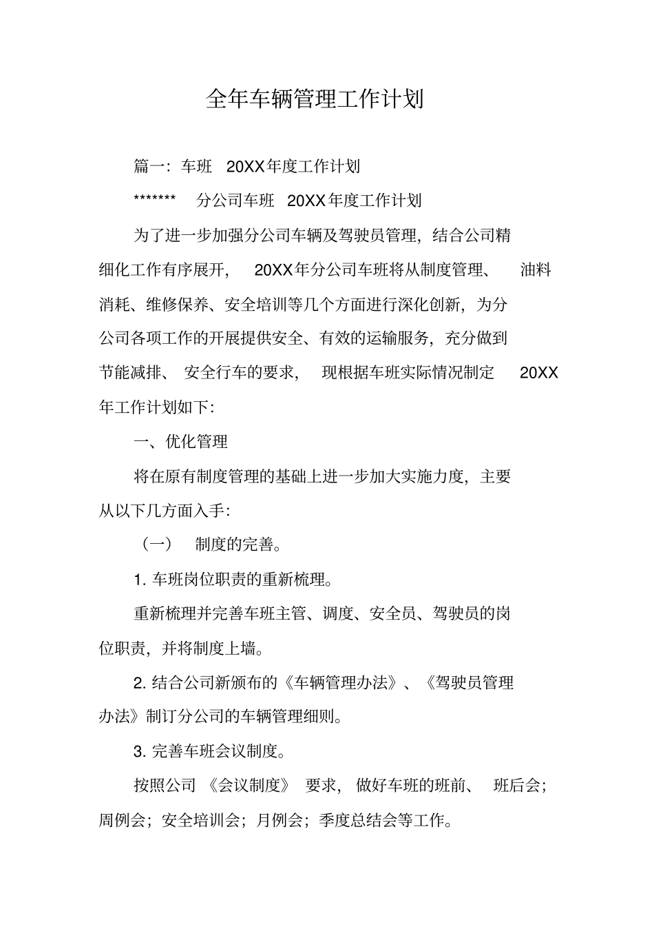 全年车辆管理工作计划_第1页