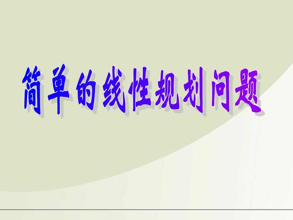 高中数学 简单线性规划问题2课件 新人教A版必修5 课件_第1页
