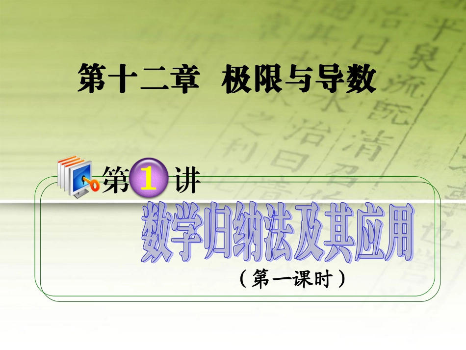 高考数学第1轮总复习 全国统编教材 12.1数学归纳法及其应用(第1课时)课件 理 课件_第1页