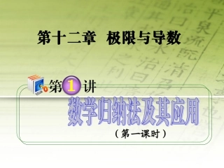 高考数学第1轮总复习 全国统编教材 12.1数学归纳法及其应用(第1课时)课件 理 课件