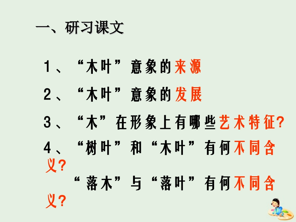 高中语文9说木叶课件新人教版必修5 课件_第3页