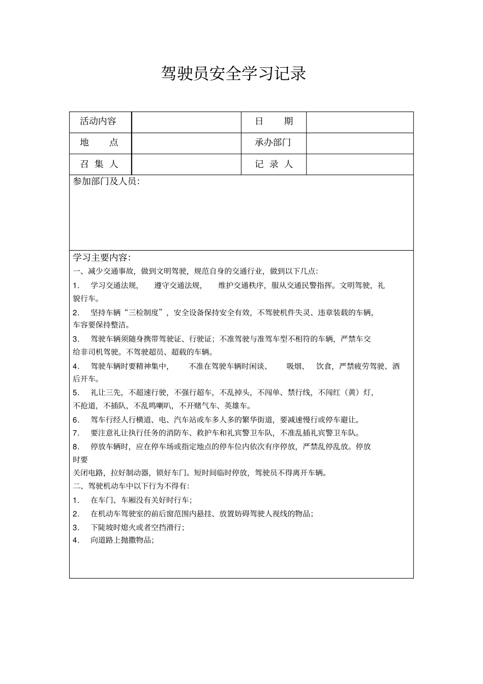 全年逐驾驶员安全学习记录_第1页