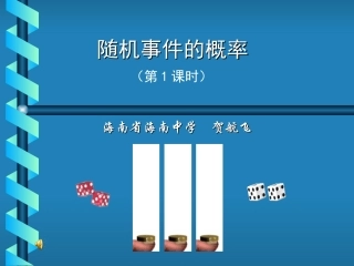 随机事件的概率(第1课时) 课件