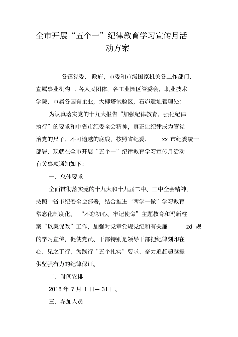 全开展五个一纪律教育学习宣传月活动方案_第1页