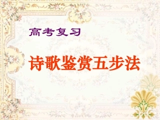 高考语文 诗歌鉴赏五步法总复习课件