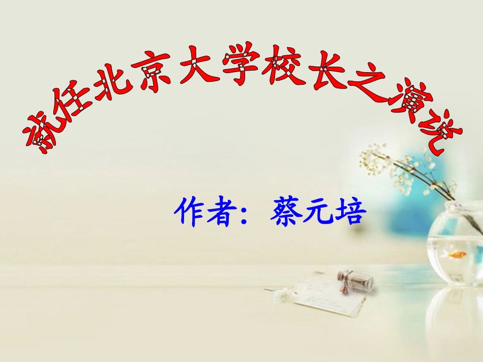 长演说课件1 新人教版必修2 课件_第1页