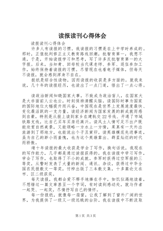读报读刊心得体会