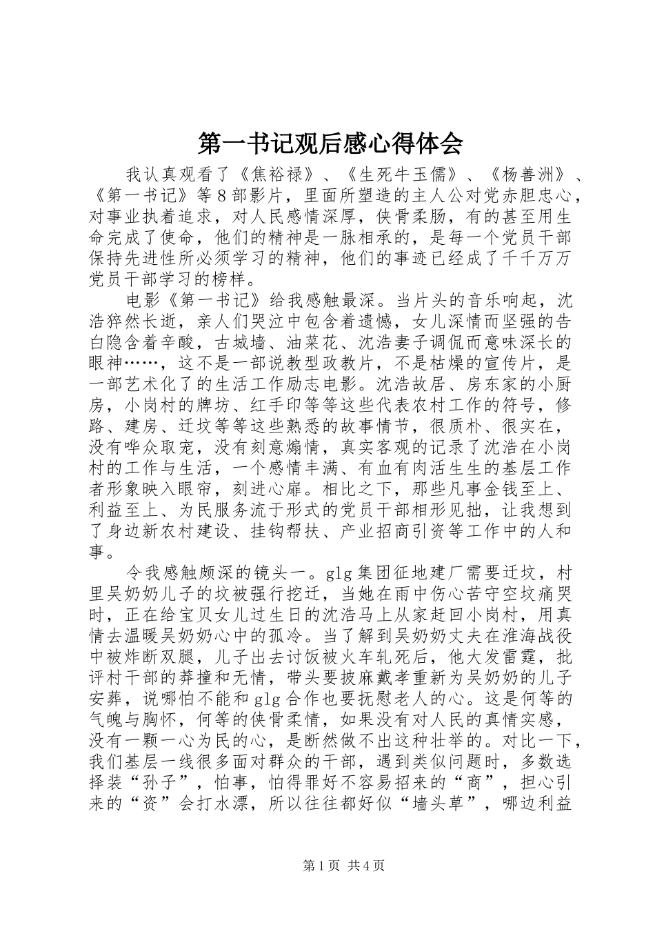 第一书记观后感心得体会_第1页