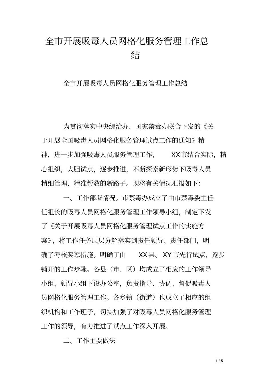 全开展吸毒人员网格化服务管理工作总结_第1页