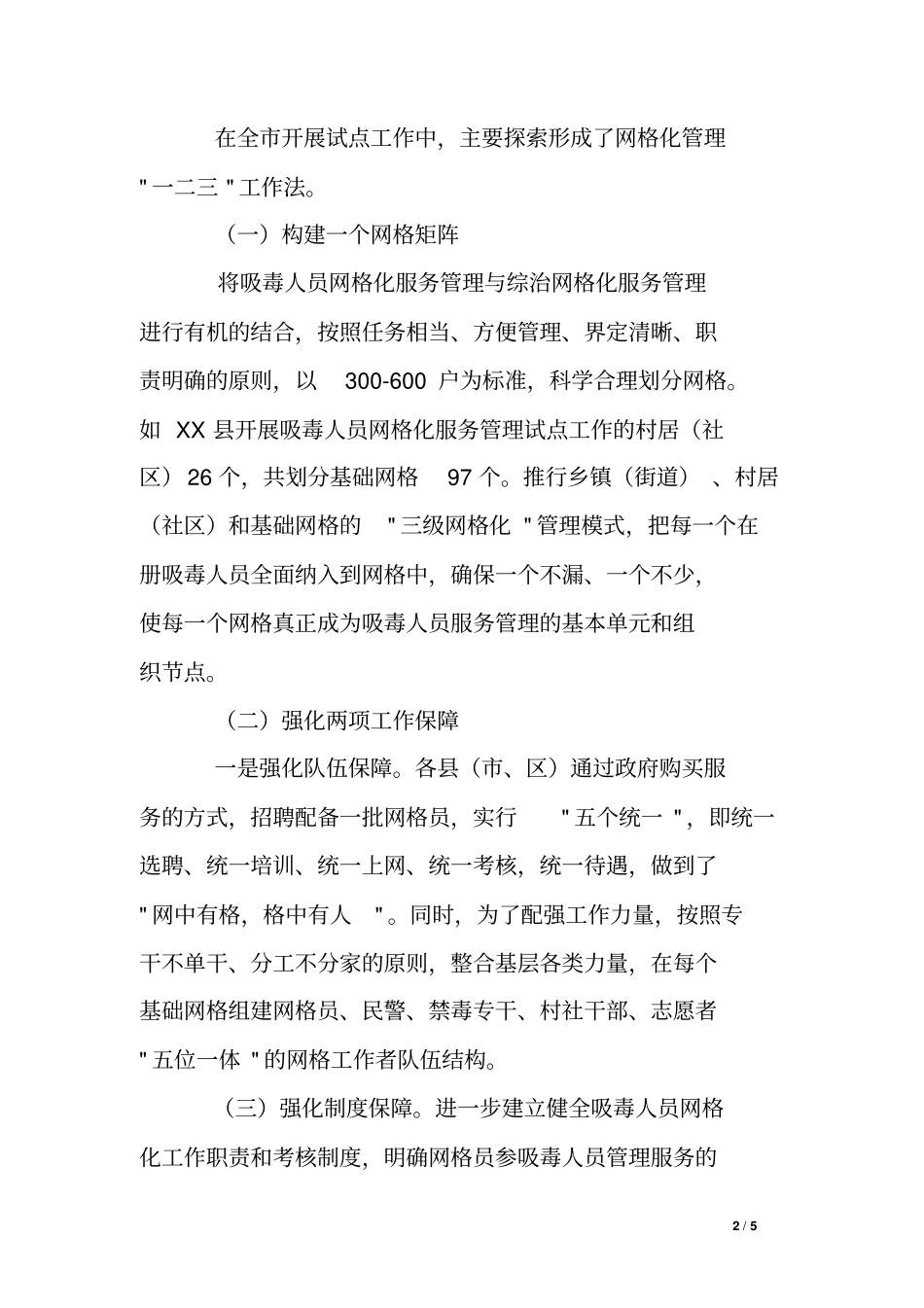 全开展吸毒人员网格化服务管理工作总结_第2页