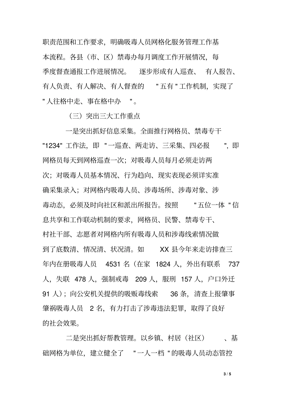 全开展吸毒人员网格化服务管理工作总结_第3页