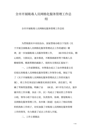 全开展吸毒人员网格化服务管理工作总结