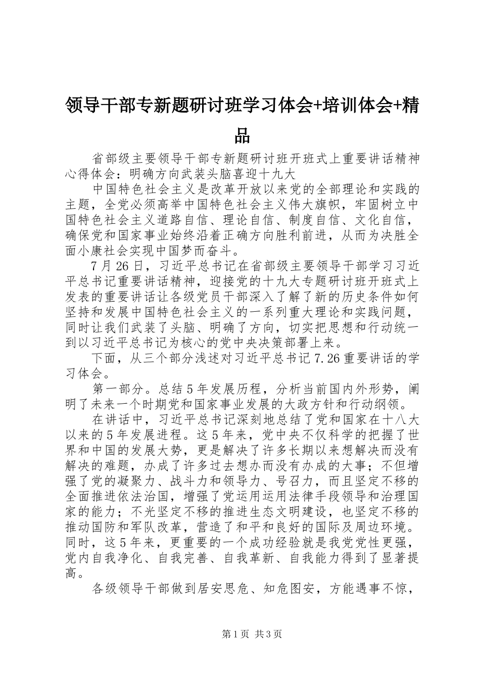 领导干部专新题研讨班学习体会+培训体会+精品_第1页