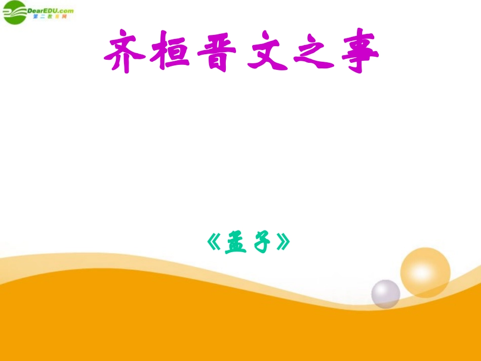 高中语文(齐桓晋文之事)课件 北京版选修2 课件_第1页