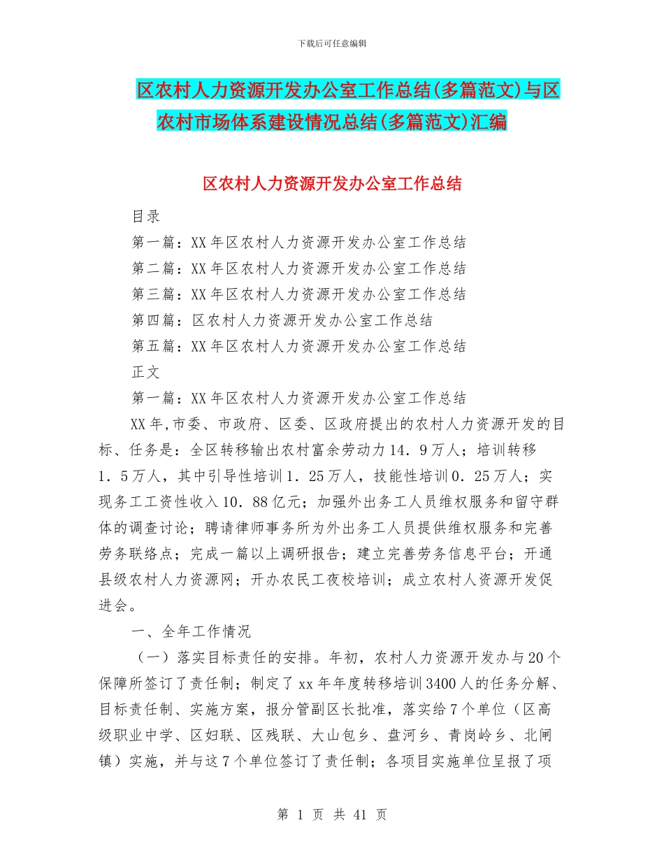 区农村人力资源开发办公室工作总结与区农村市场体系建设情况总结(多篇范文)汇编_第1页