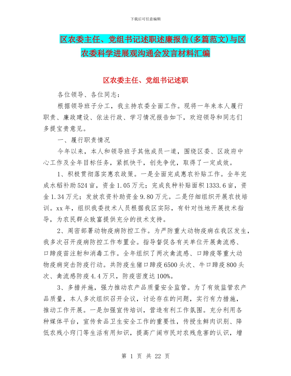 区农委主任、党组书记述职述廉报告与区农委科学发展观交流会发言材料汇编_第1页
