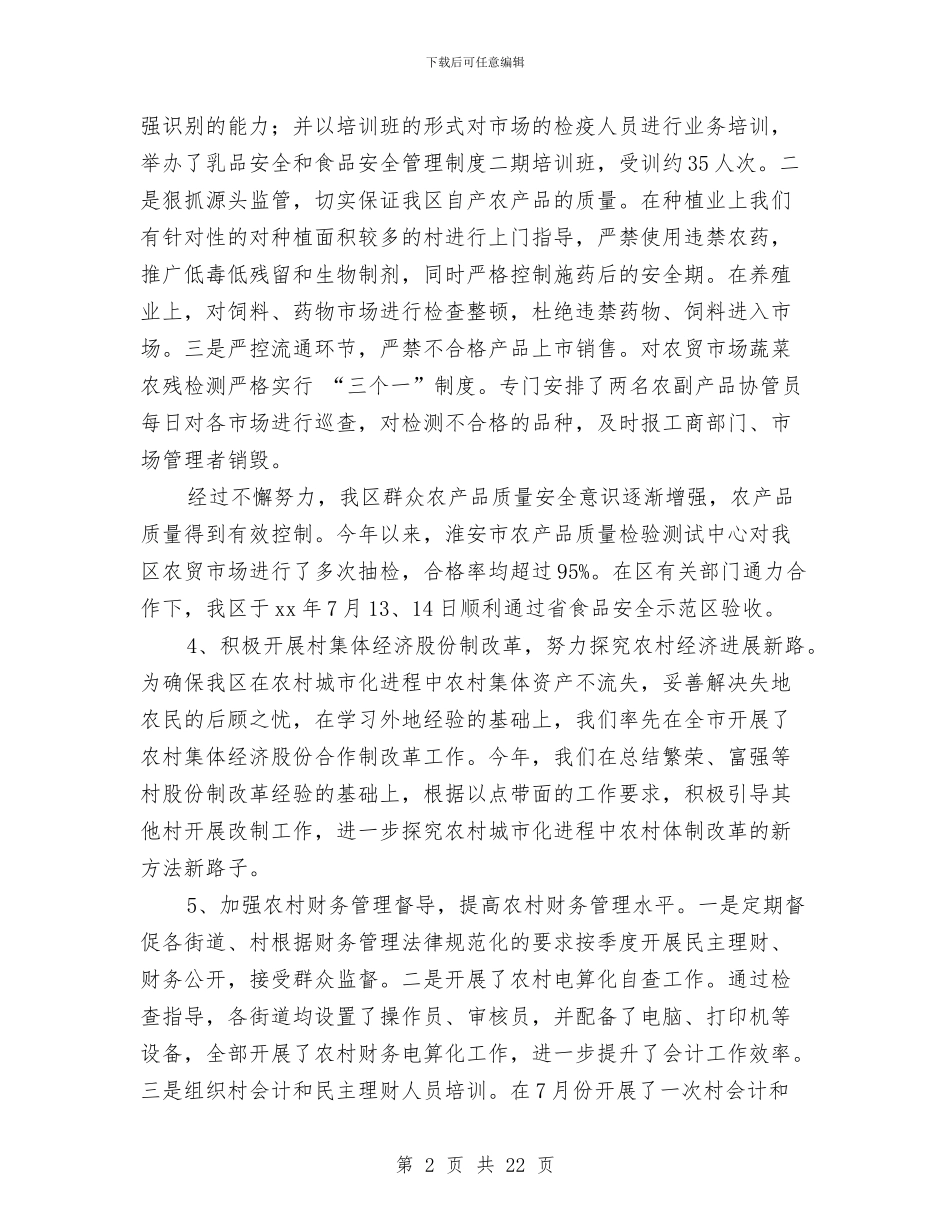 区农委主任、党组书记述职述廉报告与区农委科学发展观交流会发言材料汇编_第2页