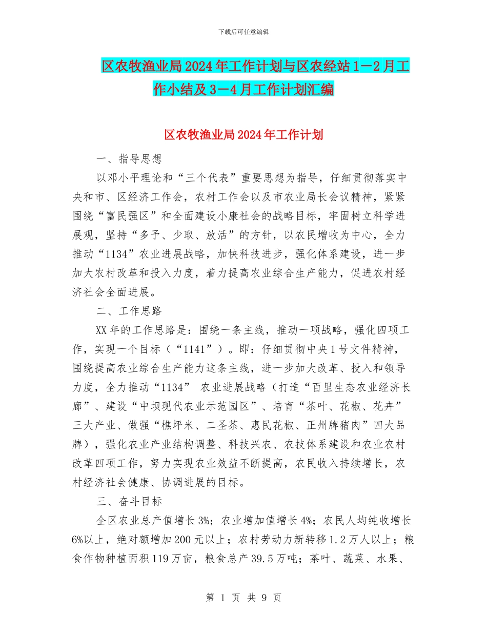 区农牧渔业局2024年工作计划与区农经站1_第1页