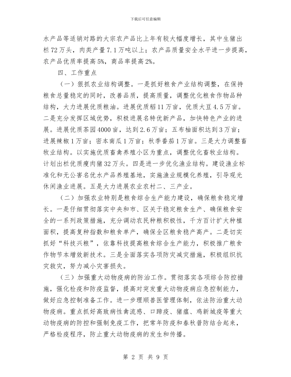 区农牧渔业局2024年工作计划与区农经站1_第2页