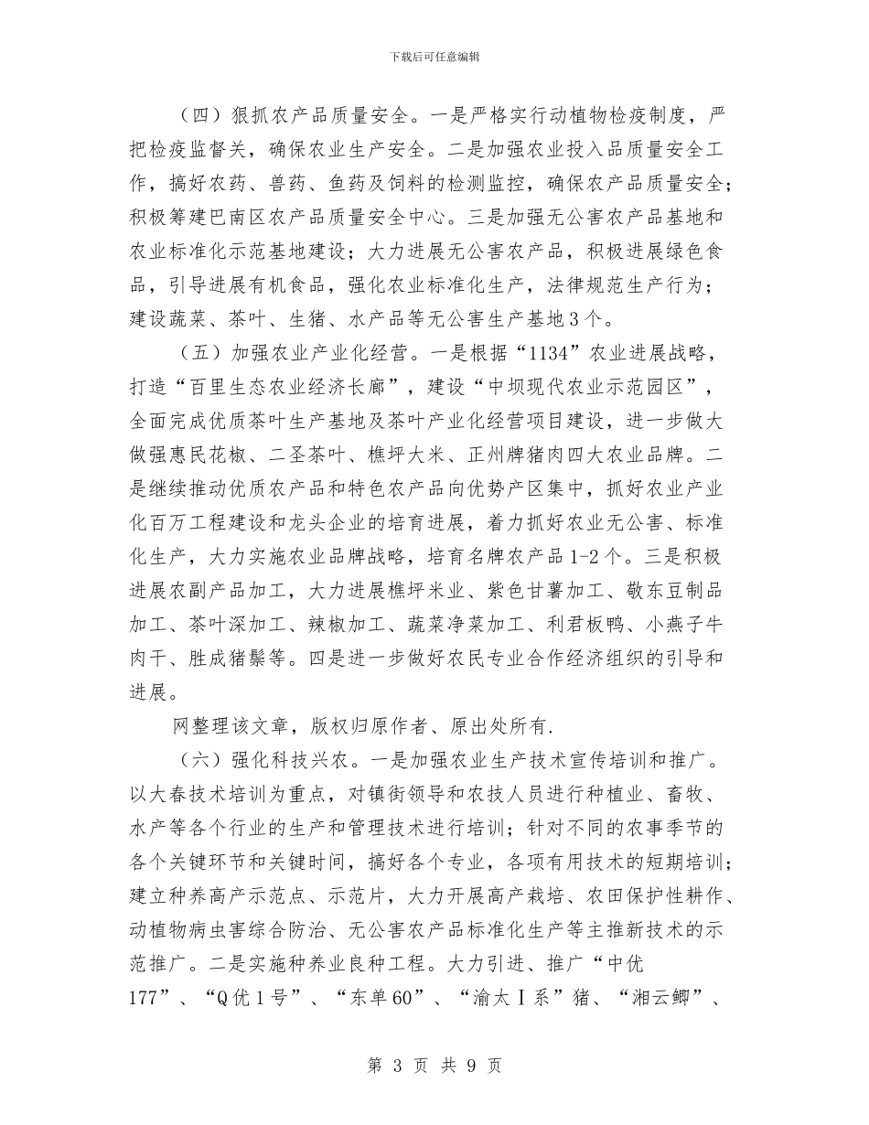 区农牧渔业局2024年工作计划与区农经站1_第3页