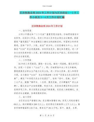 区农牧渔业局2024年工作计划与区农经站1