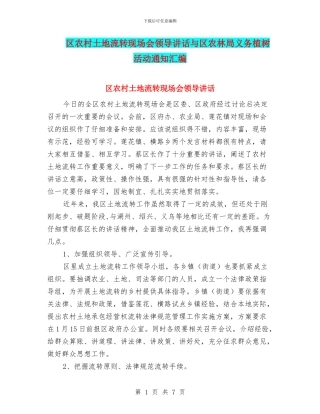 区农村土地流转现场会领导讲话与区农林局义务植树活动通知汇编