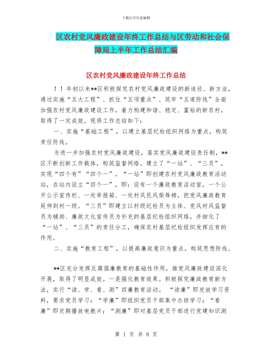 区农村党风廉政建设年终工作总结与区劳动和社会保障局上半年工作总结汇编_第1页