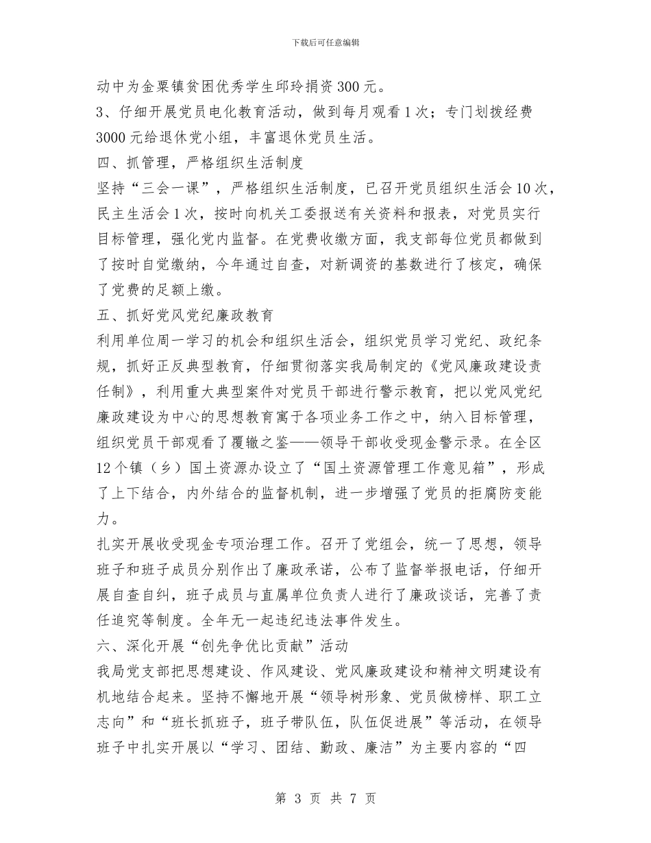 区分局党支部2024年工作总结与区创先争优活动工作思路汇编.doc_第3页