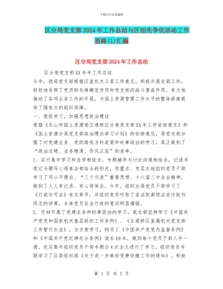 区分局党支部2024年工作总结与区创先争优活动工作思路汇编.doc