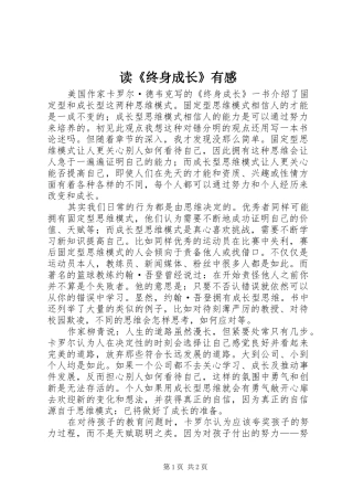 读《终身成长》有感