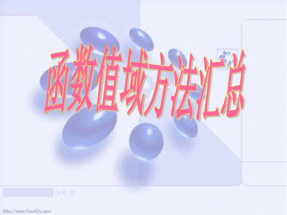 高中函数值域方法汇总 课件_第1页