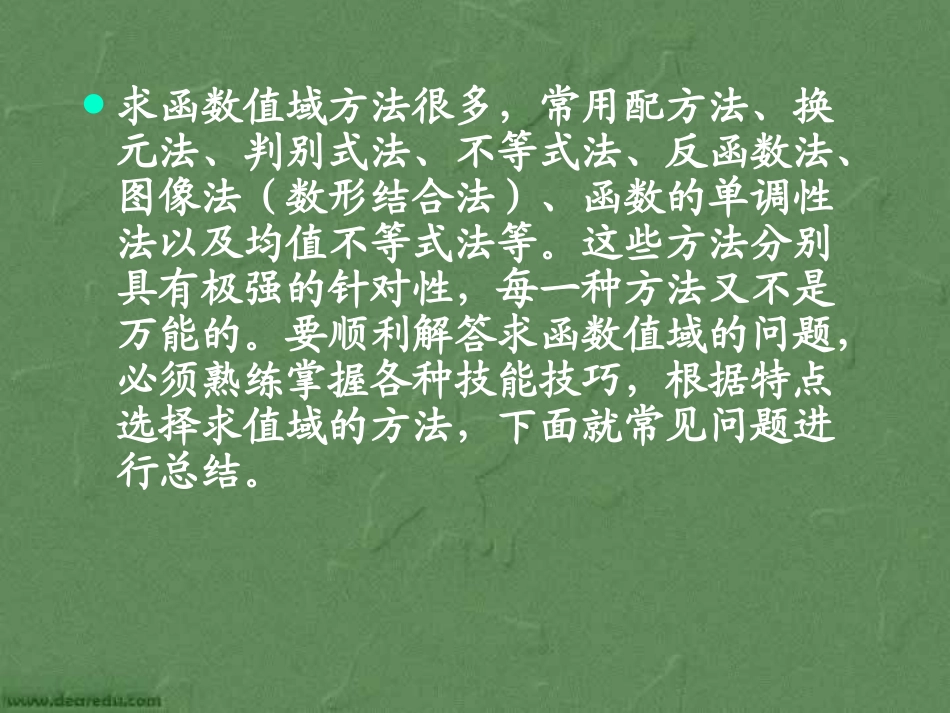 高中函数值域方法汇总 课件_第2页